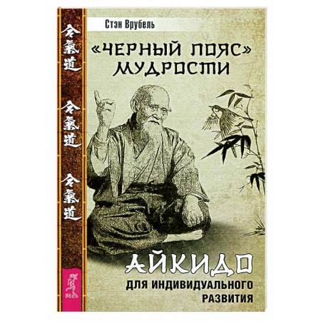 Эзотерика. Оккультизм, книга Черный пояс мудрости. Айкидо для индивидуального развития купить по низкой цене