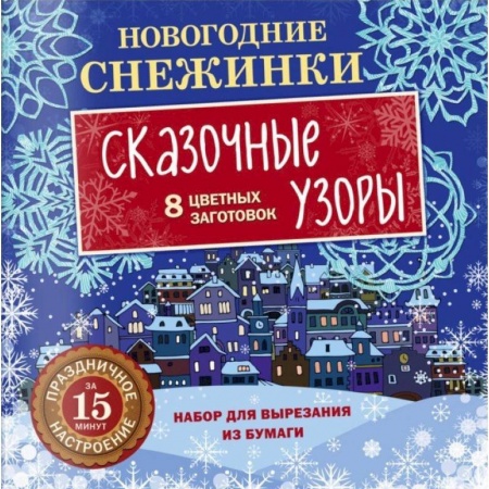 Оригами. Поделки из бумаги, книга Новогодние снежинки. Сказочные узоры купить по низкой цене