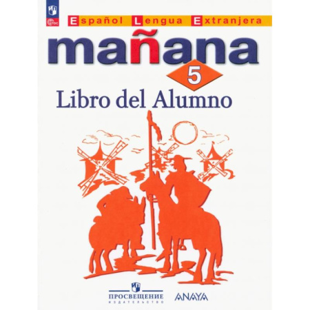 Испанский язык, книга Испанский язык. 5 класс. Учебник. Второй иностранный язык. ФГОС купить по низкой цене