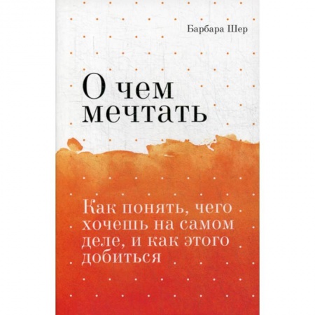 Отраслевая (прикладная) психология, книга О чем мечтать купить по низкой цене