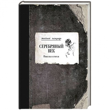 Русская поэзия, книга Серебряный век. Письма и стихи купить по низкой цене