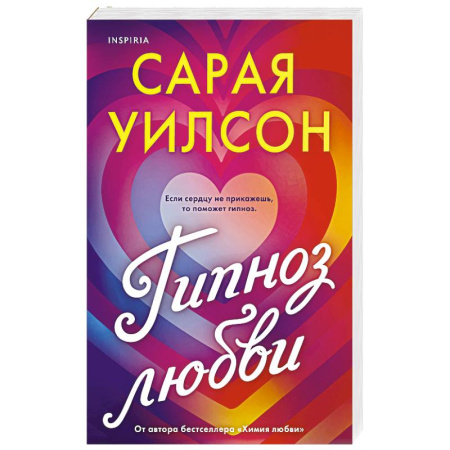 Зарубежный любовный роман, книга Гипноз любви купить по низкой цене