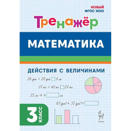 Математика. Алгебра. Геометрия, книга Математика. 3 класс. Тренажер. Действия с величинами. НОВЫЙ ФГОС купить по низкой цене