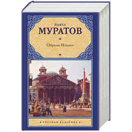 Русская классика, книга Образы Италии купить по низкой цене