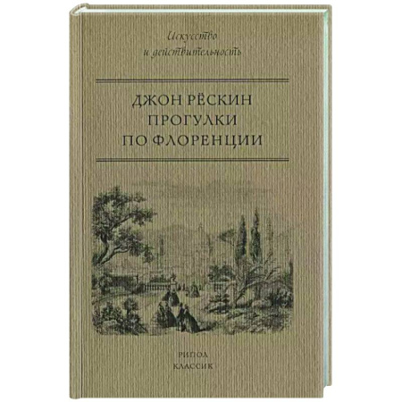 Искусствоведение, книга Прогулки по Флоренции купить по низкой цене