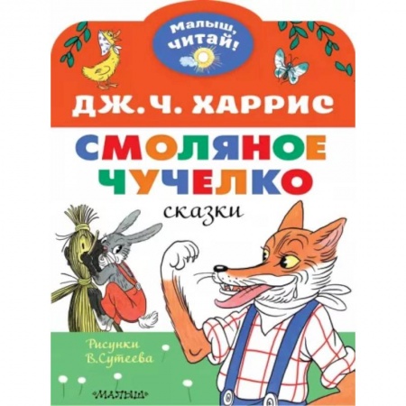 Сказки зарубежных писателей, книга Смоляное чучелко. Рисунки В. Сутеева купить по низкой цене