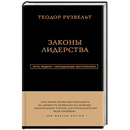 Книги, книга Теодор Рузвельт. Законы лидерства купить по низкой цене