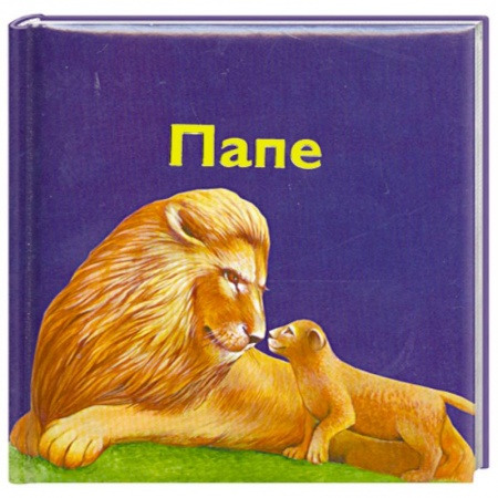 Книги, книга Папе купить по низкой цене