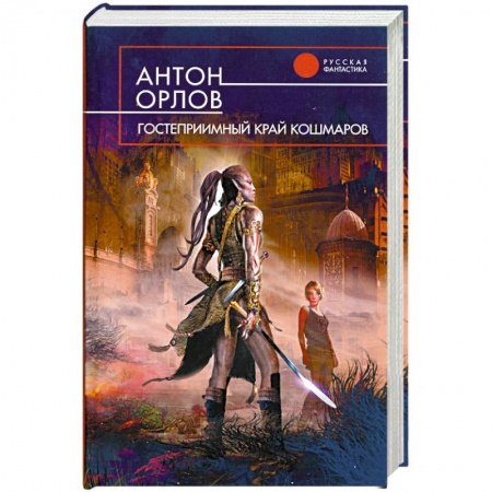 Книги, книга Гостеприимный край кошмаров купить по низкой цене