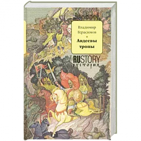 Исторический роман, книга Авдеевы тропы купить по низкой цене