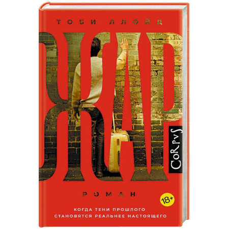 Зарубежная современная проза, книга Жар купить по низкой цене