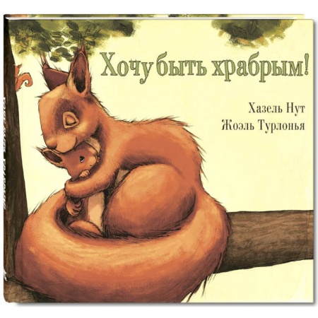 Сказки зарубежных писателей, книга Хочу быть храбрым! купить по низкой цене