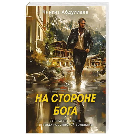 Боевики, военные, книга На стороне Бога купить по низкой цене