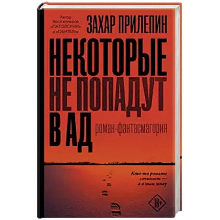 Русская современная проза, книга Некоторые не попадут в ад купить по низкой цене
