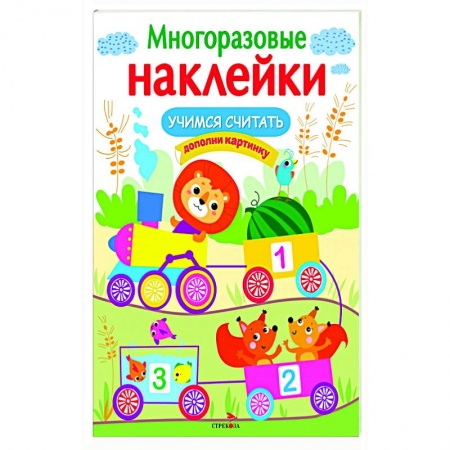 Книжки с наклейками, книга Учимся считать купить по низкой цене