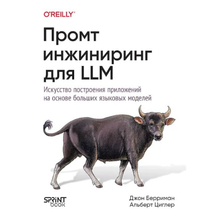 Конструкторское проектирование, книга Промт-инжиниринг для LLM. Искусство построения приложений на основе больших языковых моделей купить по низкой цене
