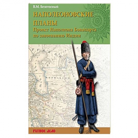 Крестовые походы, книга Наполеоновские планы. Проект Наполеона Бонапарта по завоеванию Индии купить по низкой цене