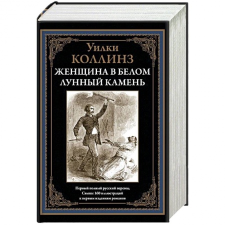 Зарубежная современная проза, книга Женщина в белом. Лунный камень купить по низкой цене