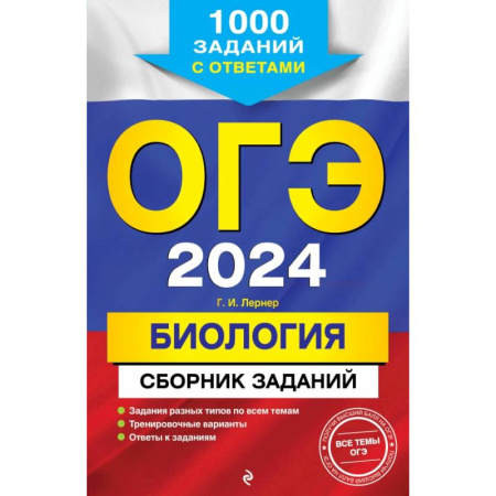 Биология, книга ОГЭ-2024. Биология. Сборник заданий: 1000 заданий с ответами купить по низкой цене
