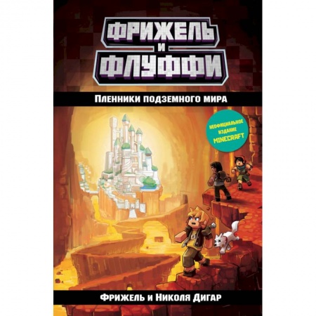 Мистика. Фантастика. Фэнтези, книга Пленники подземного мира купить по низкой цене
