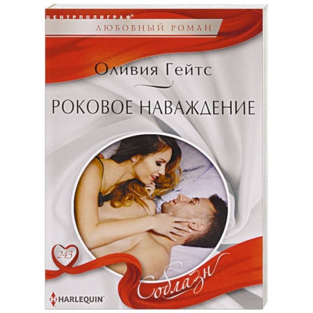 Зарубежный любовный роман, книга Роковое навождение купить по низкой цене