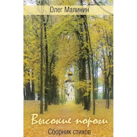 Русская поэзия, книга Высокие пороги. Сборник стихов купить по низкой цене