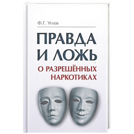 Книги, книга Правда и ложь о разрешенных наркотиках купить по низкой цене