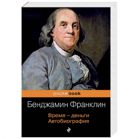 Автобиографии, книга Время - деньги. Автобиография купить по низкой цене