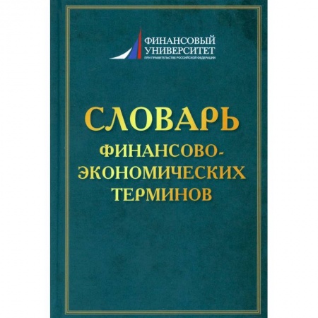 Финансы. Банковское дело. Инвестиции, книга Словарь финансово-экономических терминов купить по низкой цене