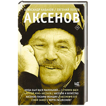 Мемуары, биографии деятелей культуры, искусства, книга Аксенов купить по низкой цене
