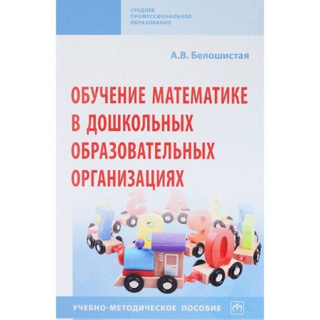 Обучение счету. Математика, книга Обучение математике в дошкольных образовательных организациях купить по низкой цене