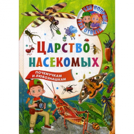 Животный и растительный мир, книга Царство насекомых купить по низкой цене