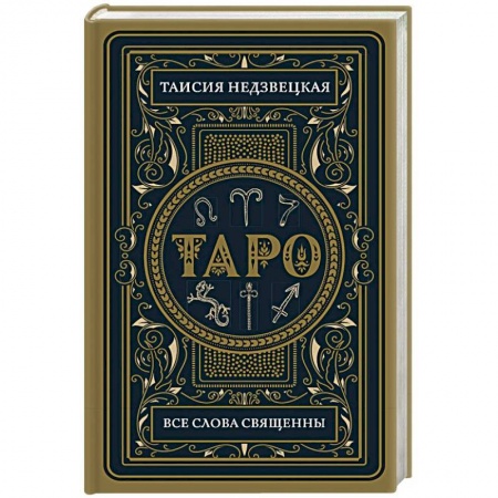 Гадание по картам Таро, книга Таро. Все слова священны купить по низкой цене