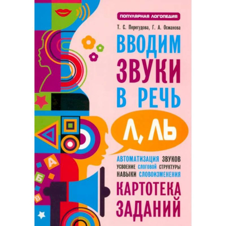 Упражнения по развитию и коррекции речи, книга Вводим звуки Л, Ль в речь. Картотека заданий купить по низкой цене