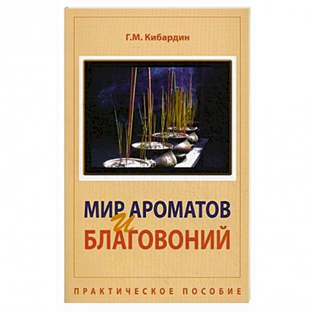 Практическая эзотерика, книга Мир ароматов и благовоний. Практическое пособие купить по низкой цене
