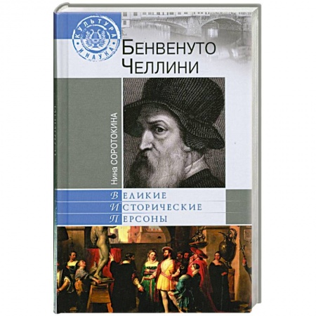 Книги, книга Бенвенуто Челлини купить по низкой цене