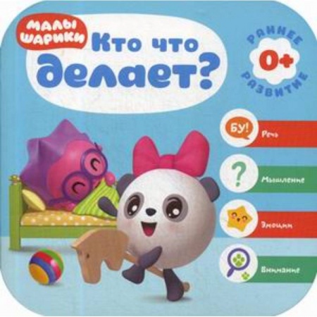 Знакомство с миром, развитие малыша, книга Кто что делает? Малышарики купить по низкой цене