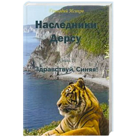 Русская современная проза, книга Наследники Дерсу. Кн. 2. Здравствуй, Синяя! купить по низкой цене