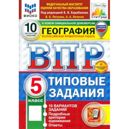 География, книга ВПР. География. 5 класс. 10 вариантов. Типовые задания. ФГОС купить по низкой цене
