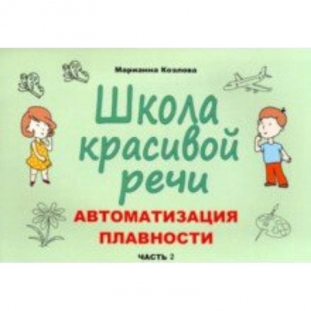 Логопедия, книга Школа красивой речи. Автоматизация плавности. Часть 2 купить по низкой цене