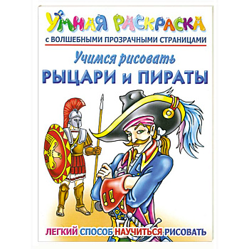 Учимся рисовать. Рыцари и пираты. Умная раскраска с волшебными прозрачными страницами