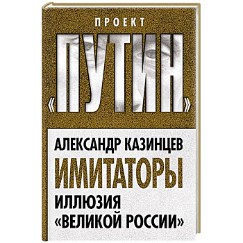 Имитаторы. Иллюзия «Великой России»