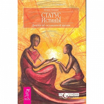 Статус истины. Диалог об осознанной жизни