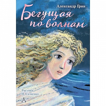 Бегущая по волнам