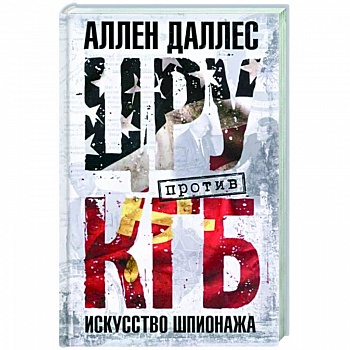 ЦРУ против КГБ. Искусство шпионажа