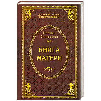 Книга матери