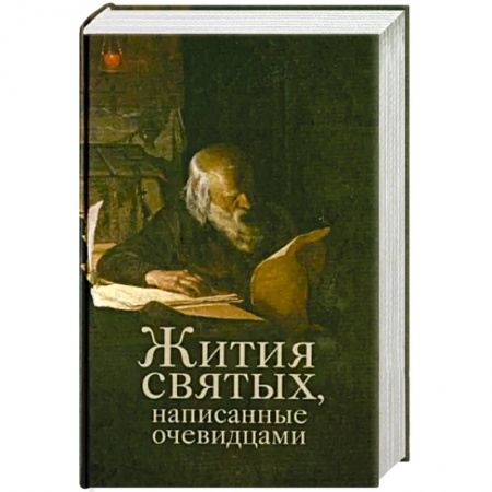 Жития русских святых, жизнеописания церковных деятелей, книга Жития святых, написанные очевидцами купить по низкой цене