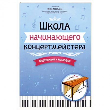Песенники, ноты, книга Школа начинающего концертмейстера. Фортепиано и ксилофон купить по низкой цене