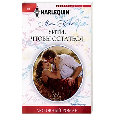 Зарубежный любовный роман, книга Уйти, чтобы остаться купить по низкой цене