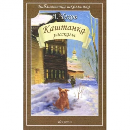 Русская классика для детей, книга Каштанка. Рассказы купить по низкой цене